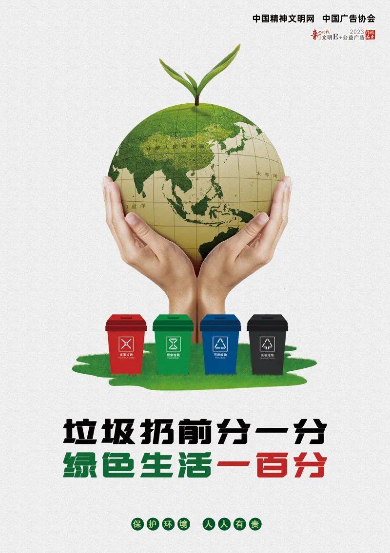 垃圾扔前分一分,绿色生活一百分