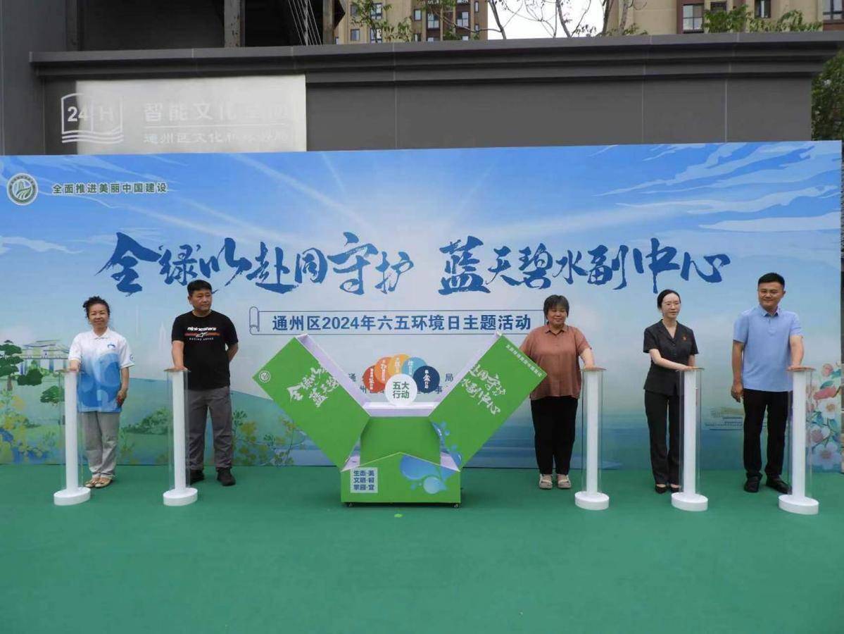 通州生态环境局全"绿"以赴守护"碧水蓝天"