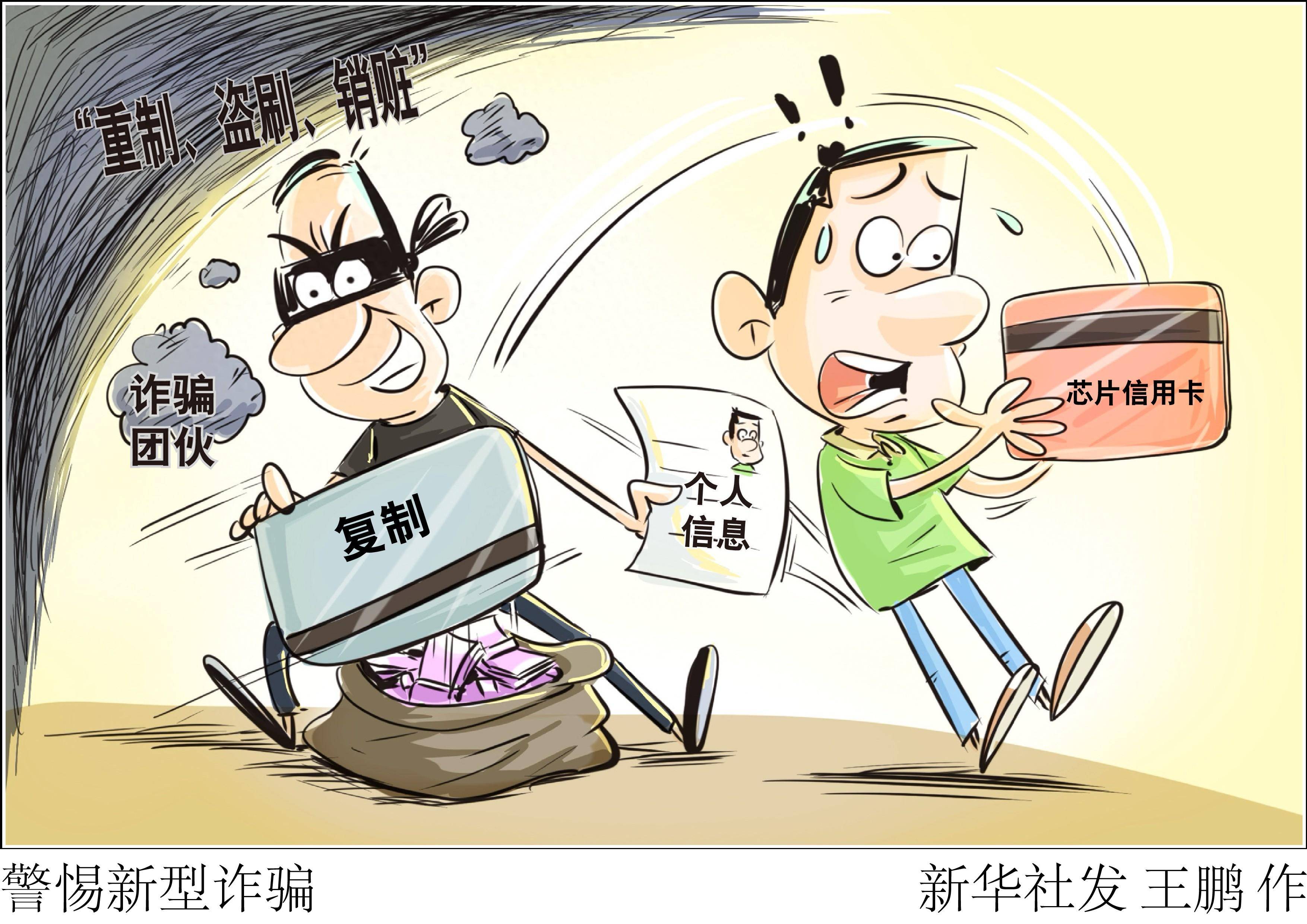 (图表·漫画)新华调查|警惕新型诈骗