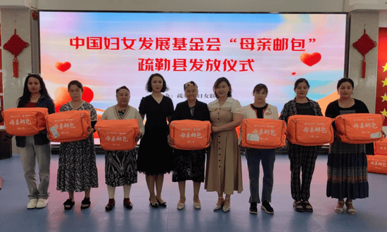 疏勒县妇联举行中国妇女发展基金会"母亲邮包"发放仪式