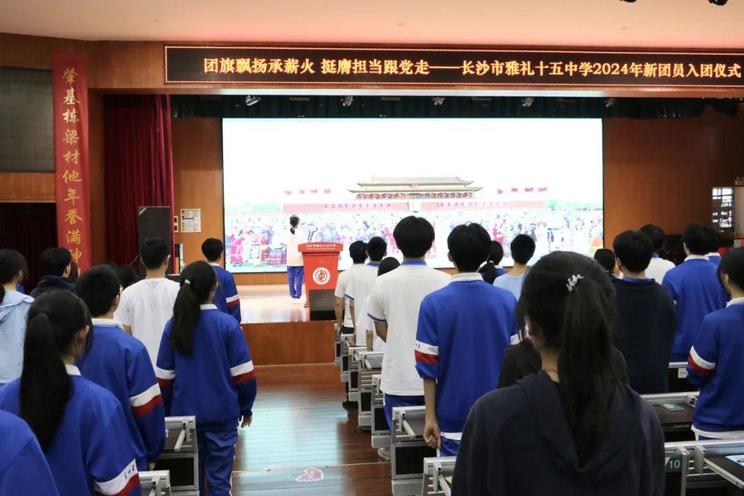 团旗飘扬承薪火 挺膺担当跟党走|长沙市雅礼十五中学举行2024年新团员