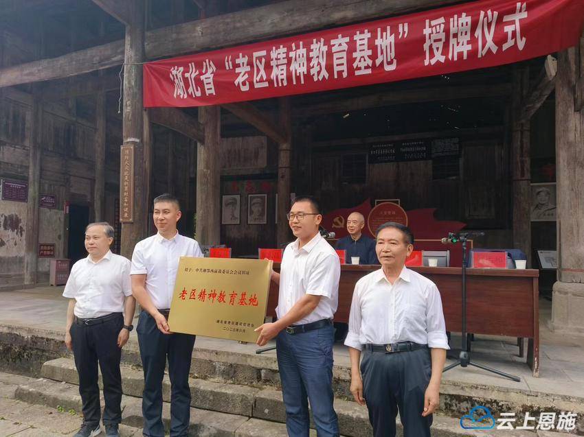中共湘鄂西前敌委员会会议旧址被授予湖北省"老区精神教育基地"
