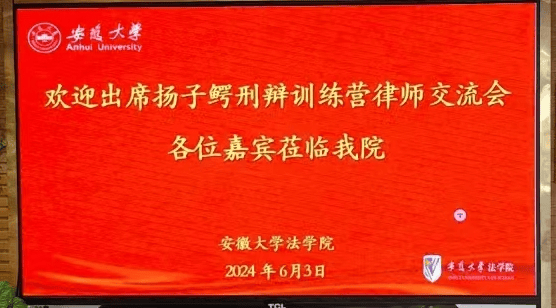 扬子鳄刑辩训练营第三期暨安徽大学法学院"刑事理论与刑辩实战"交流会