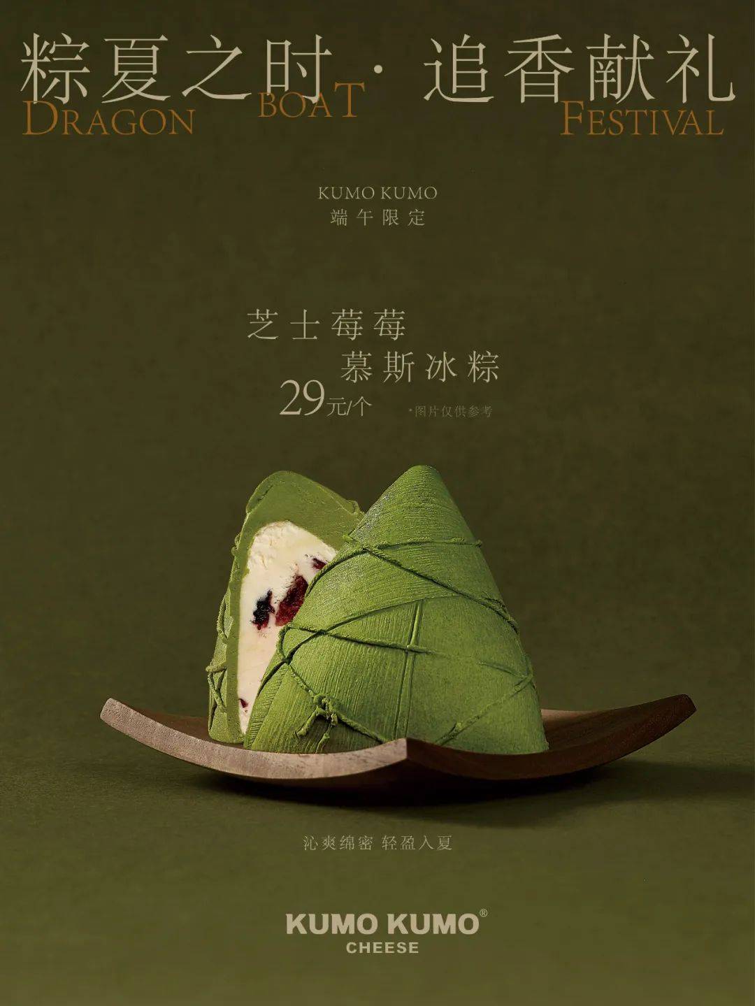 KUMOKUMO 芝士蛋糕|粽夏之时·追香献礼_广场_控股集团_钟楼