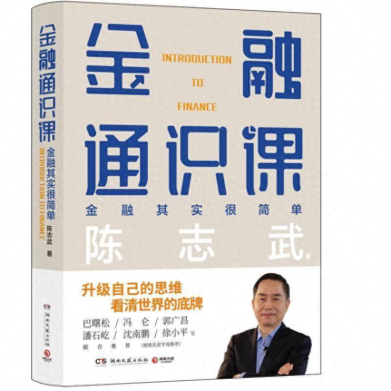 金融学教授陈志武出书给大众上"金融通识课"