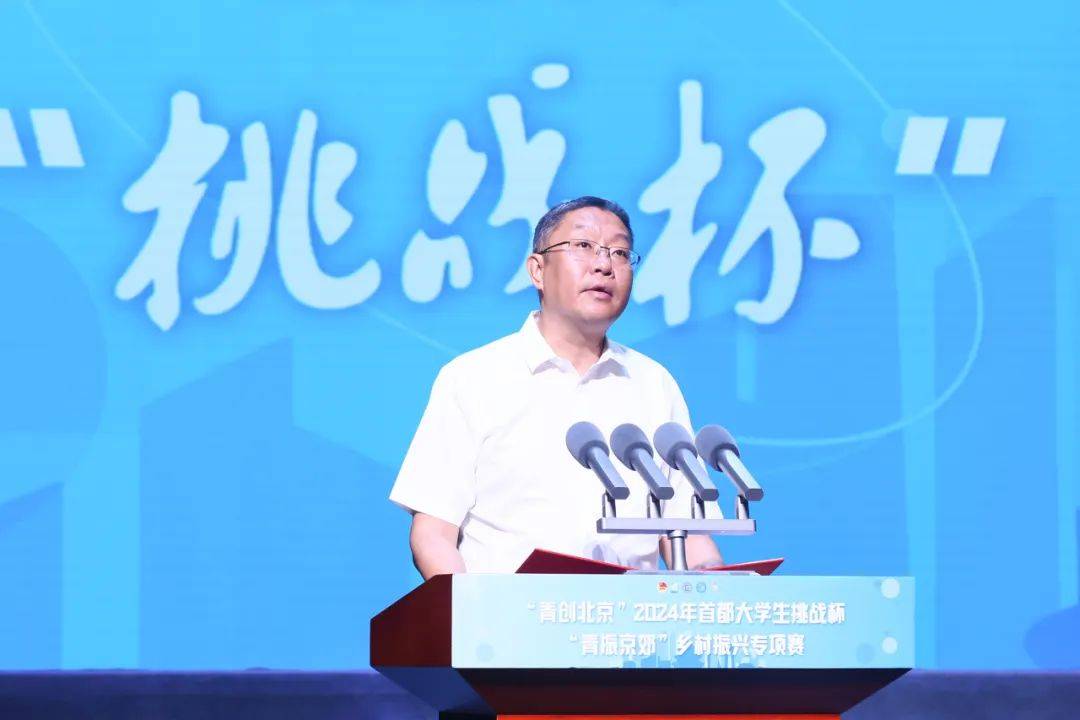 "青创北京"2024年首都大学生挑战杯· "青振京郊"