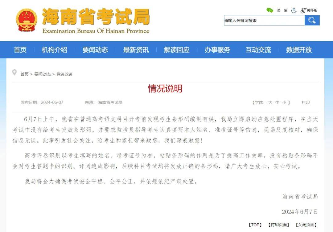 ​海南省考试局致歉 高考语文卷未发条形码