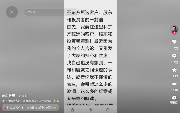 俞敏洪就 是谦虚的表达 言论致歉 4天蒸发37亿港元 东方甄选做得乱七八糟