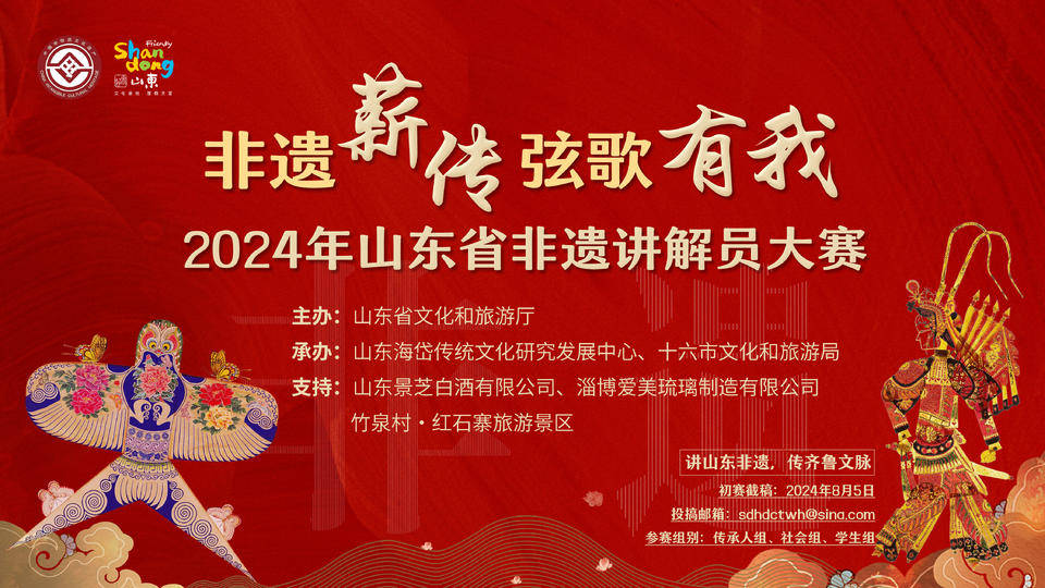 "非遗薪传 弦歌有我"2024年山东省非遗讲解员大赛正式启动