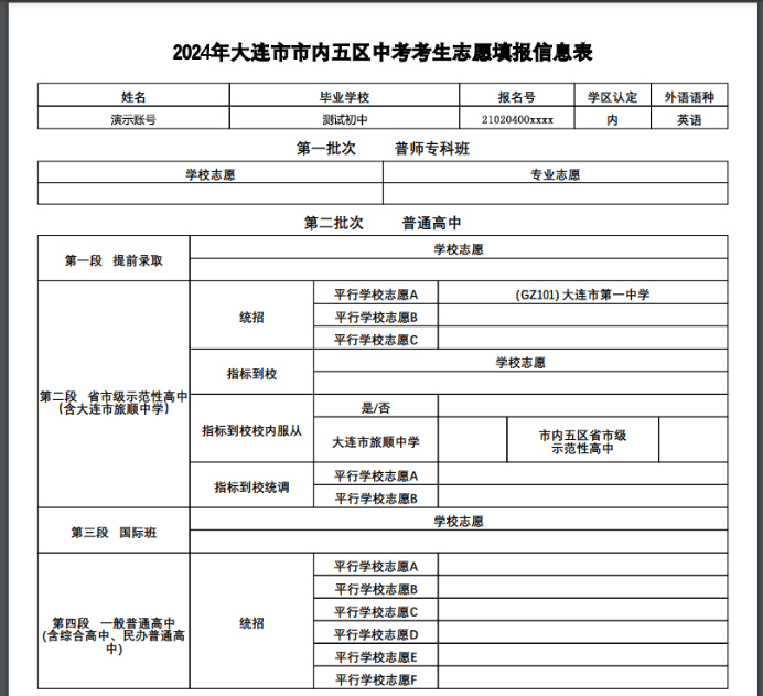 2024年大连中考志愿填报操作手册