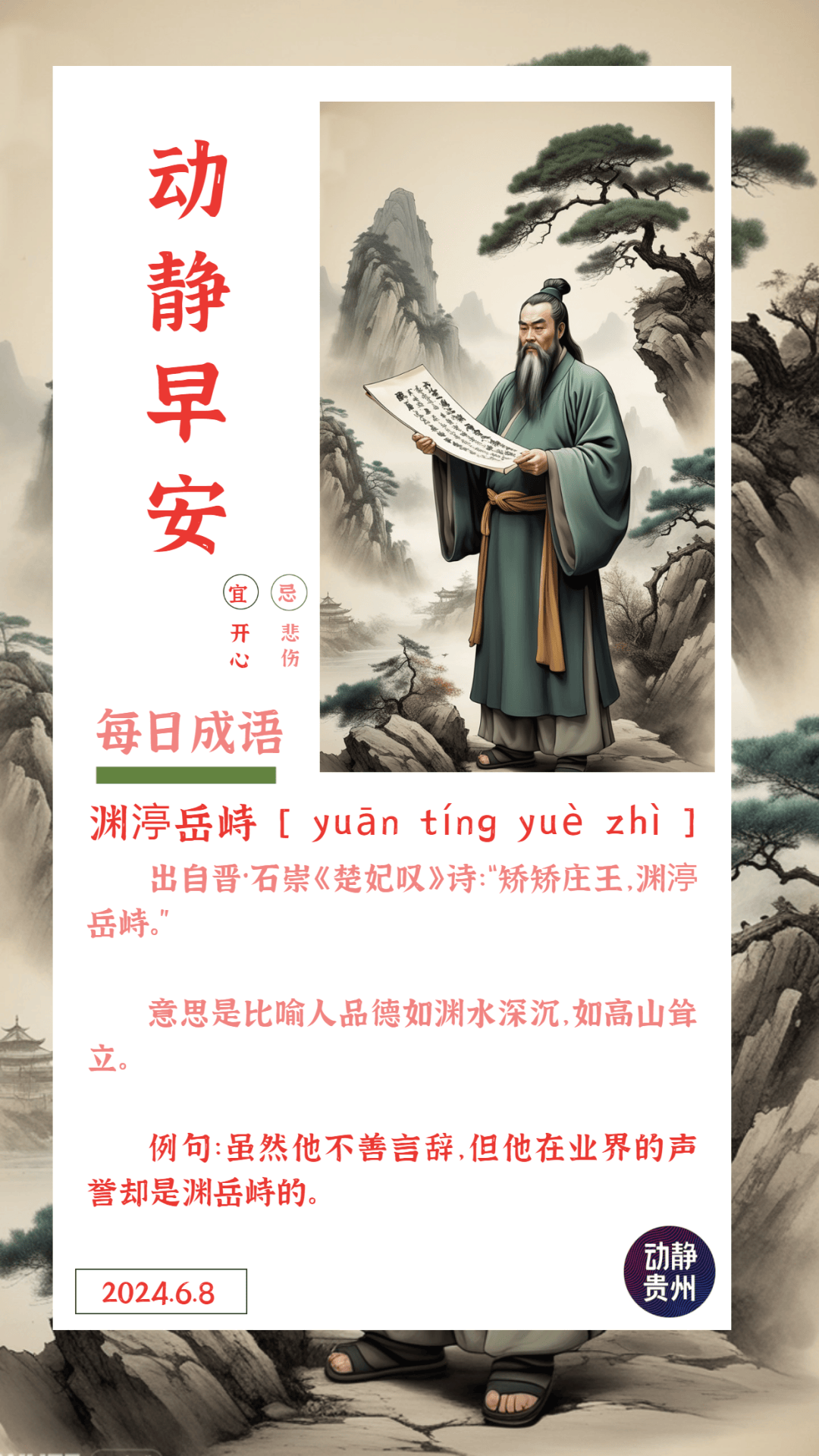 早安 | 渊渟岳峙 [ yuān tíng yuè zhì ]