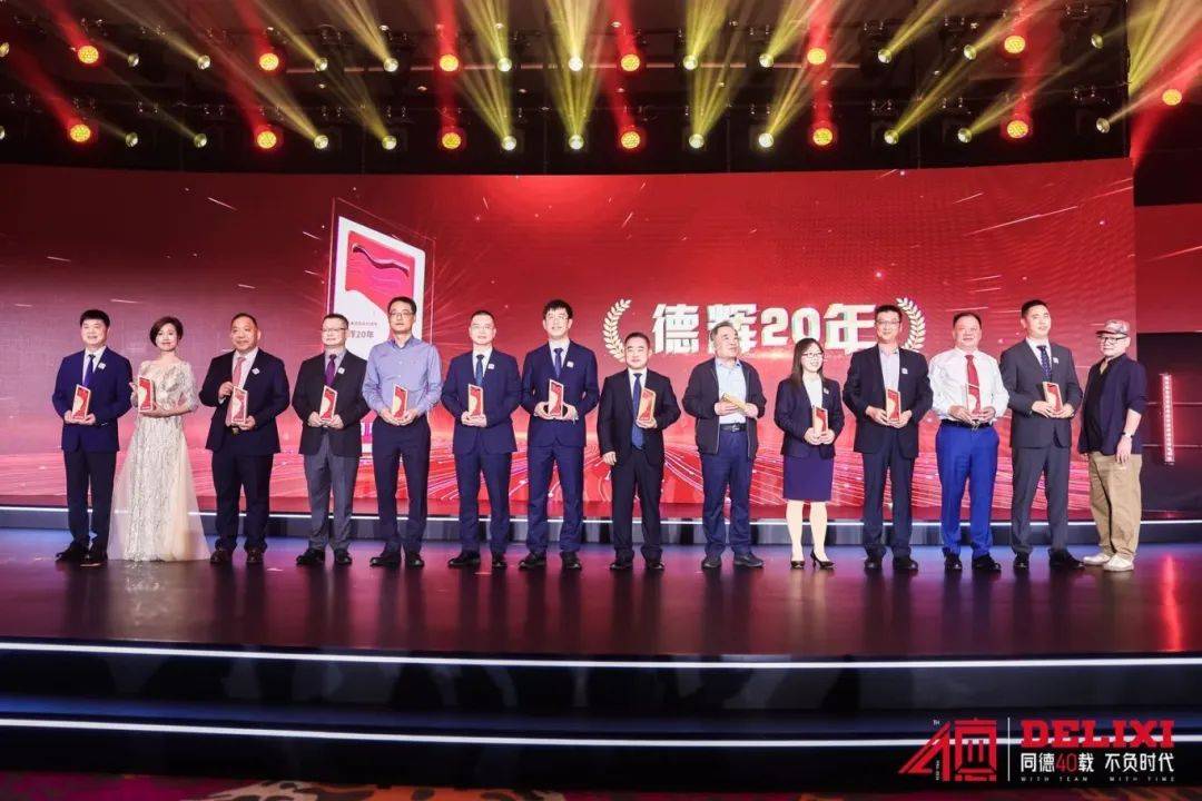 同德40载 不负时代 | 德力西集团举行创业40周年庆典