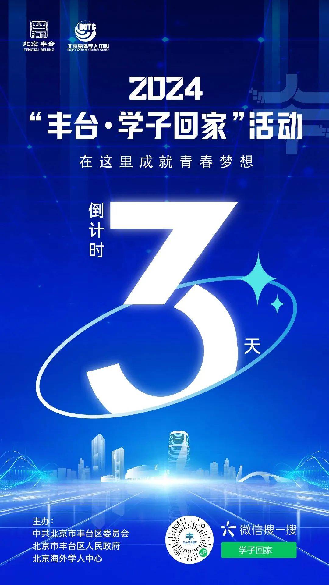 倒计时3天!2024"丰台·学子回家"活动即将启动