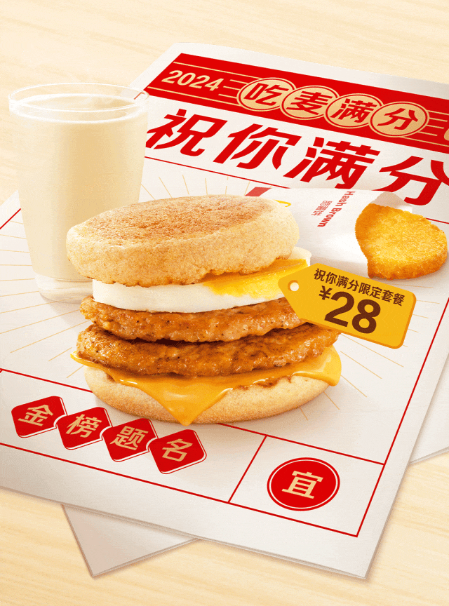 麦当劳 | 麦满分!全天营业!祝你满分!_供应_餐厅_早餐