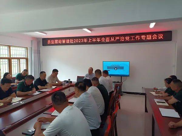 【图片说明】2023年8月7日上午,萧县皇藏峪管理处召开全面从严治党