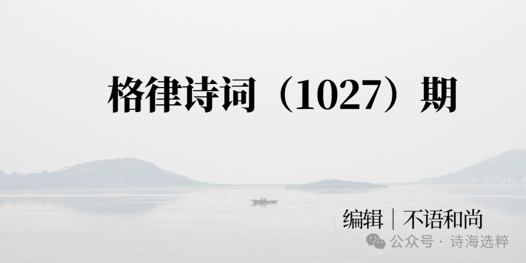 【诗海选粹】格律诗词 总（1027）期_荒原_颈联_情感