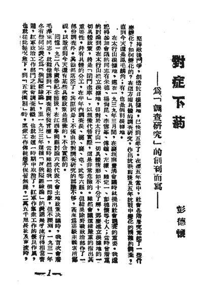 1941年8月1日,中共中央发布《关于调查研究的决定,对指导收集,保存