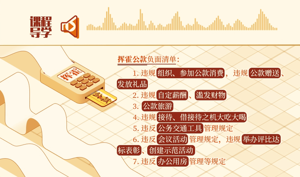 党纪学习教育·每日一课|挥霍公款的情形和处分规定_活动_管理_给予
