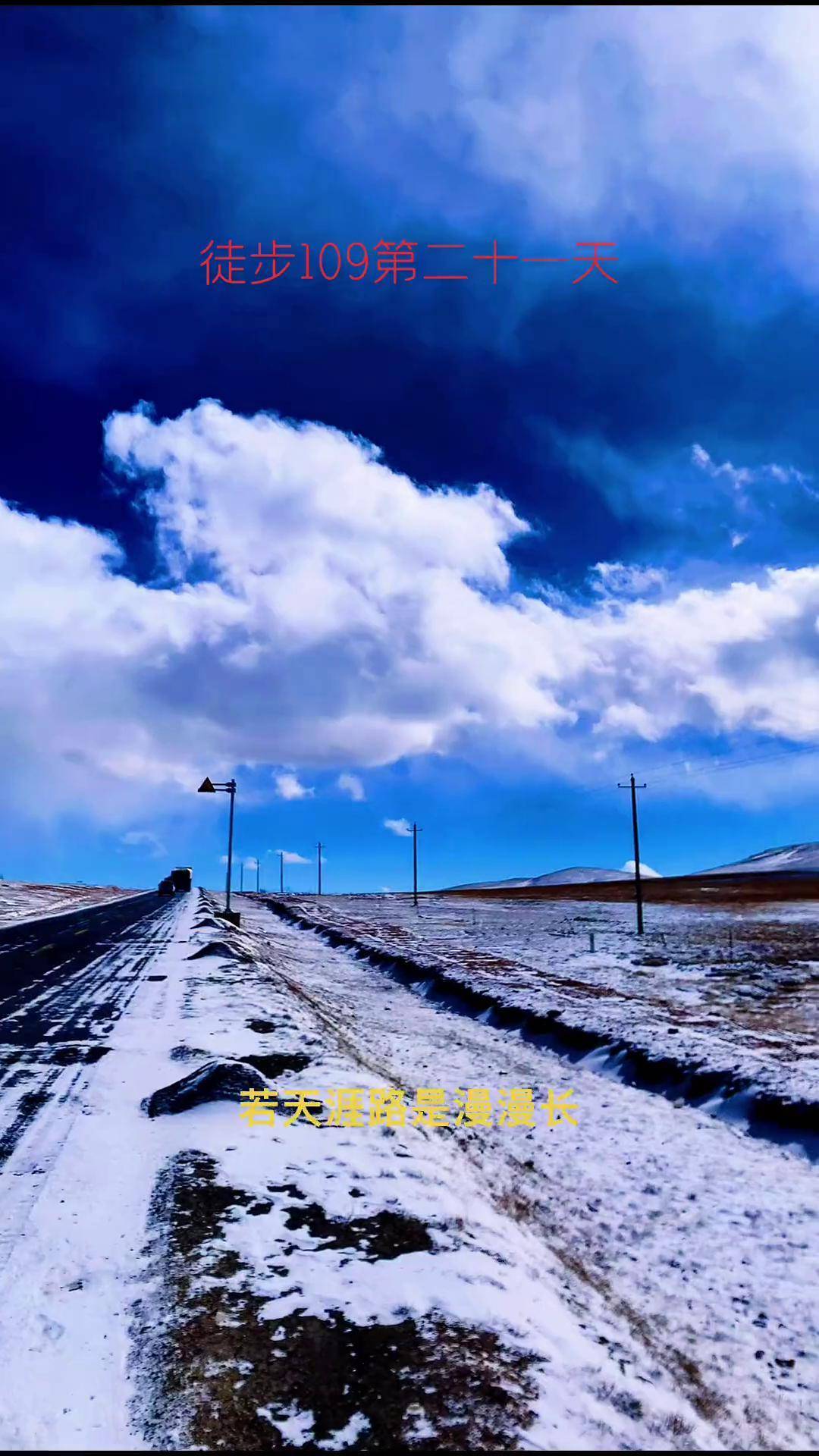 徒步青藏线 河南二龙徒步西藏 109青藏线 习惯孤独.适应孤单.