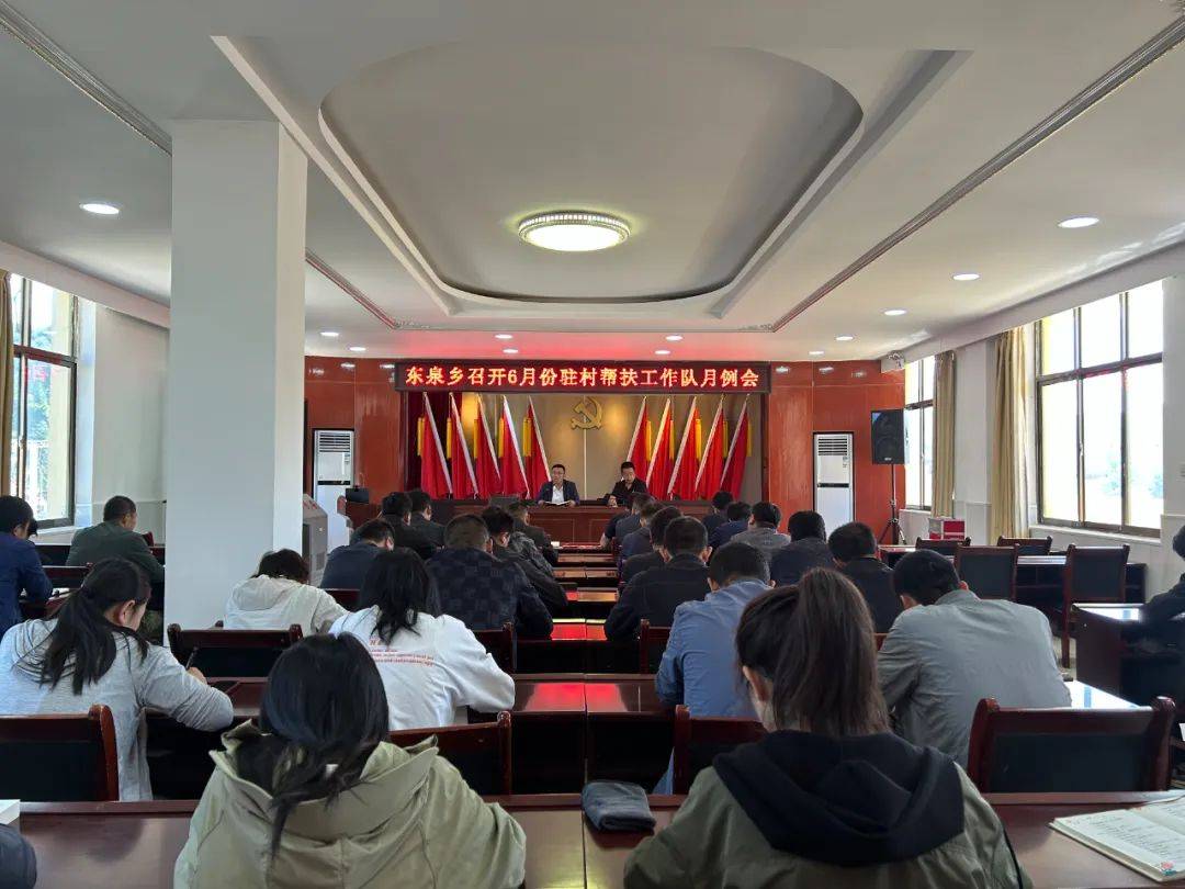东泉乡召开6月份驻村帮扶工作队月例会_会议_重点_纪律