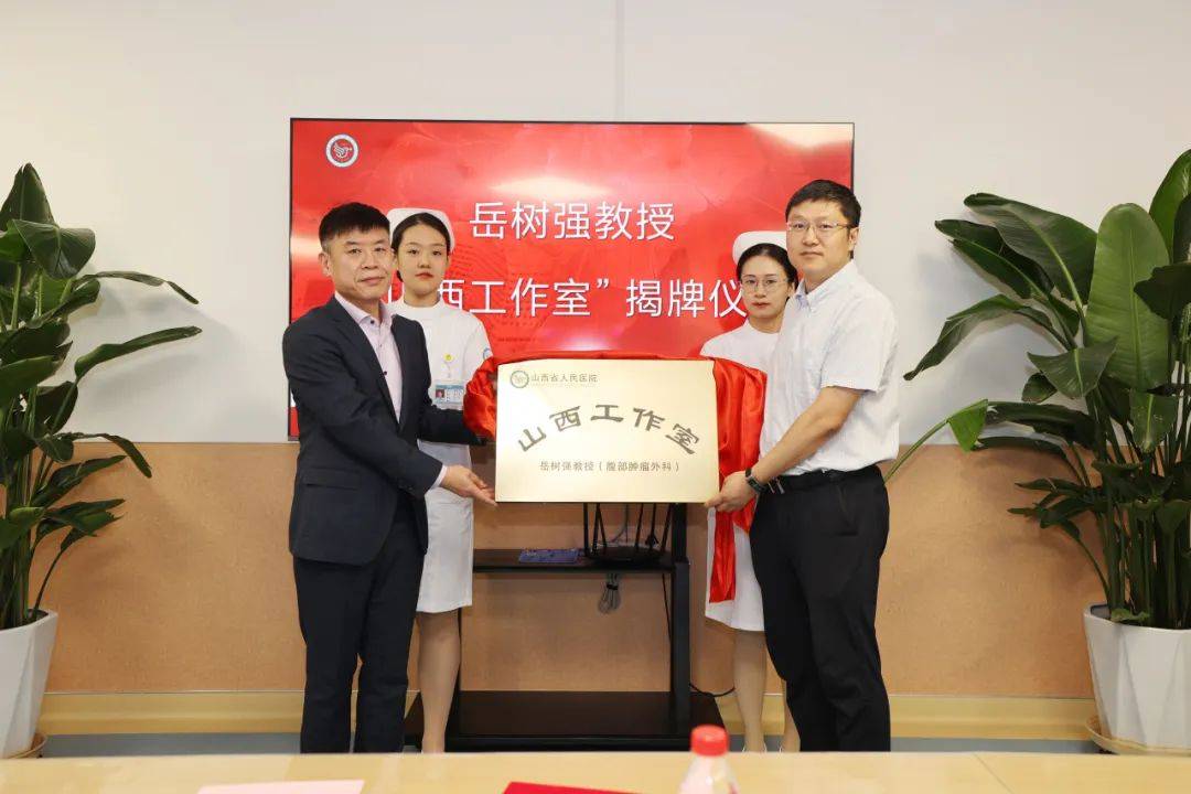 张瑞平书记为岳树强教授颁发了聘书,并共同为山西省人民医院岳树强