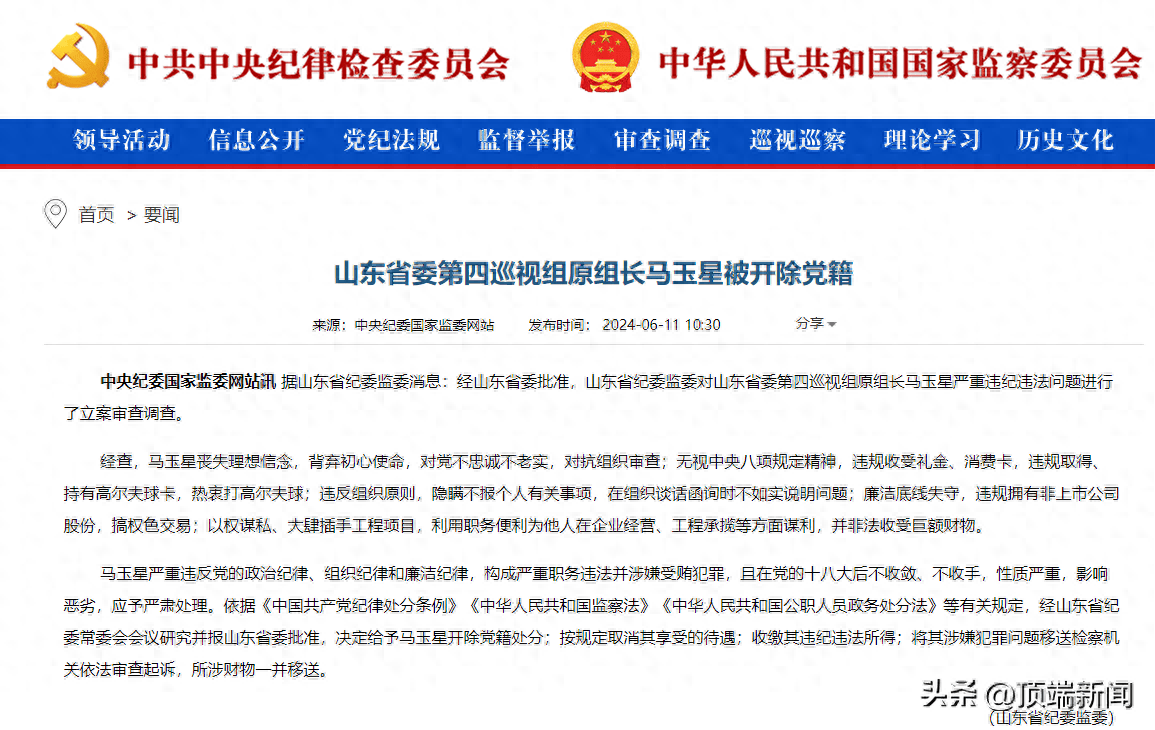 中纪委官网通报,"内鬼"马玉星被开除党籍_山东省_严重_违法