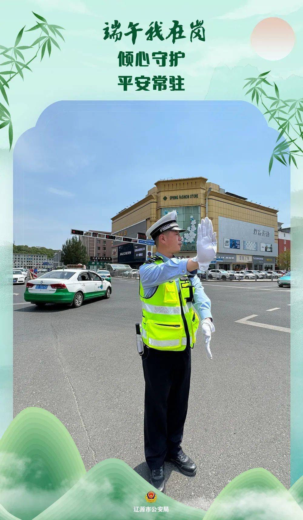 【节日我在岗】端午我在岗 倾心守护 平安常驻_辽源_公安_来源
