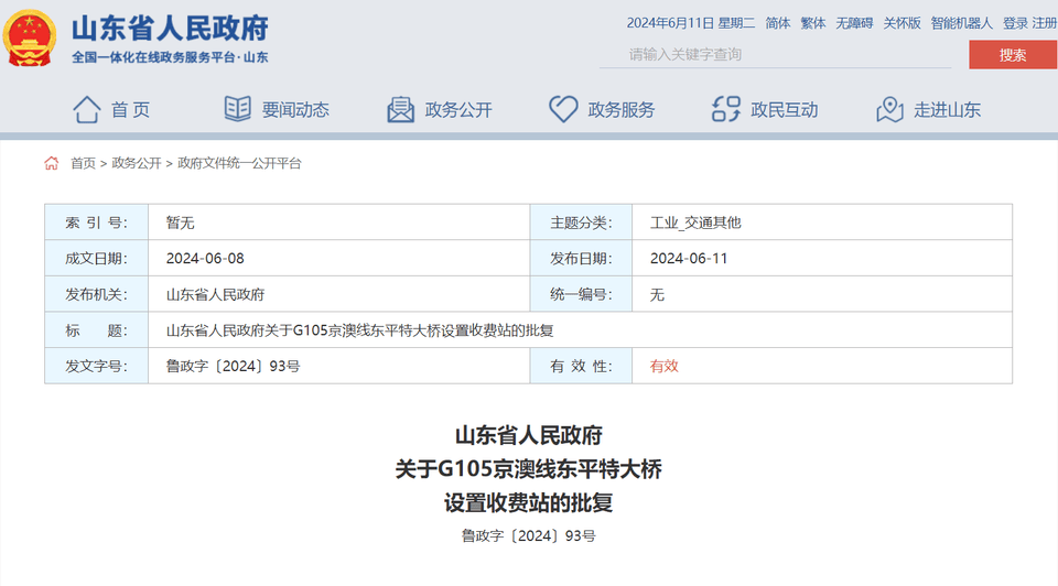 6月11日,山东省政府网站发布《山东省人民政府关于g105京澳线东平特
