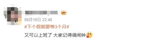 下个假期要等三个月！端午结束，本周获得“上四休三”体验卡一张-上四休二法定节假日咋办?