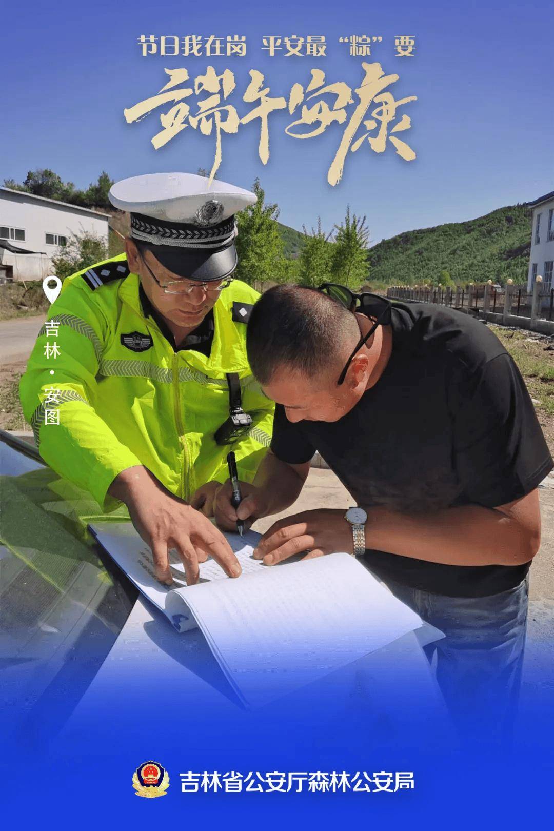 【节日我在岗】吉林森林公安端午海报"粽"磅来袭