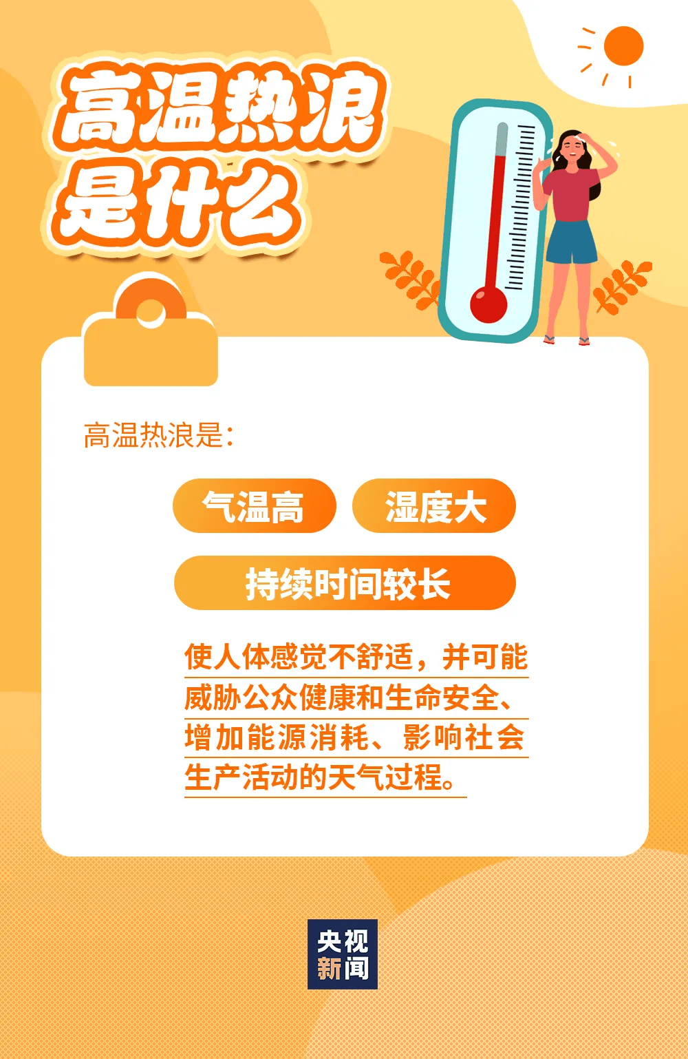 这份高温安全提示请收好↓↓↓我们如何防暑降温呢?