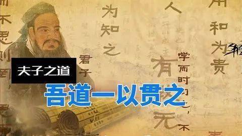南怀瑾:孔子"吾道一以贯之",这个"一"是什么?