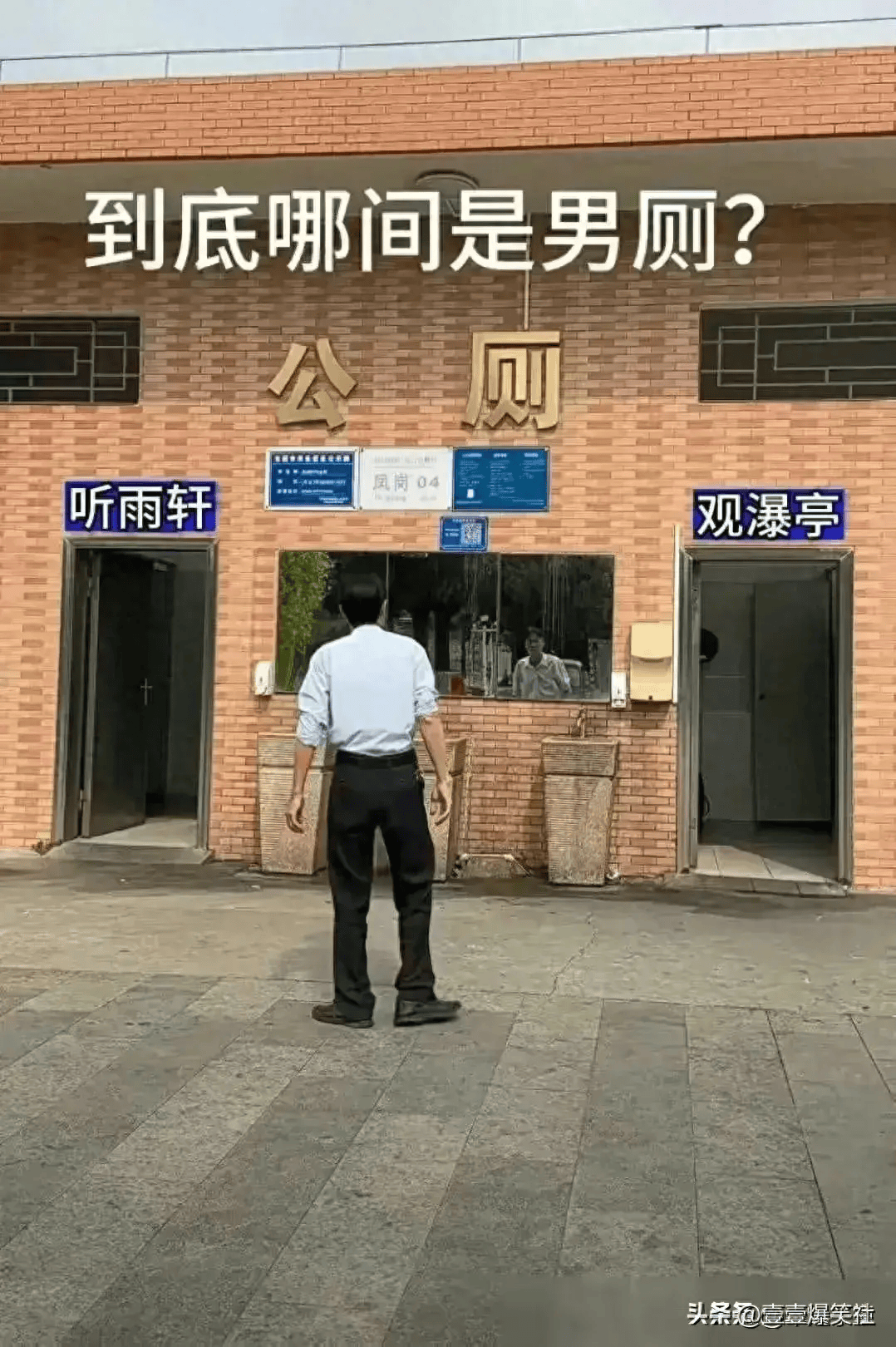 一男子在公厕门口遇难题了,到底哪个才是男厕所呢?没文化真可怕