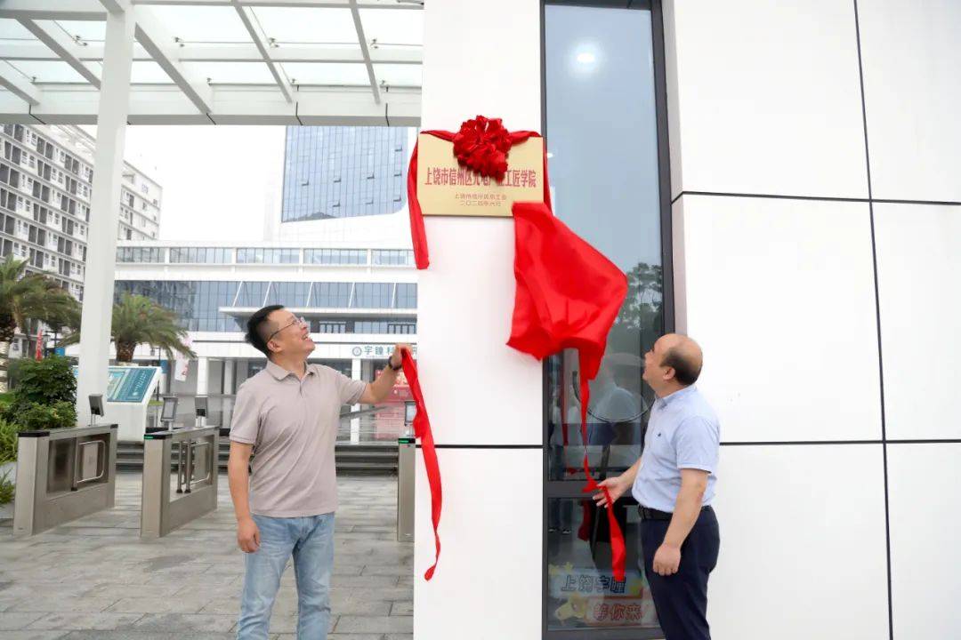 上饶市信州区光电产业工匠学院正式揭牌