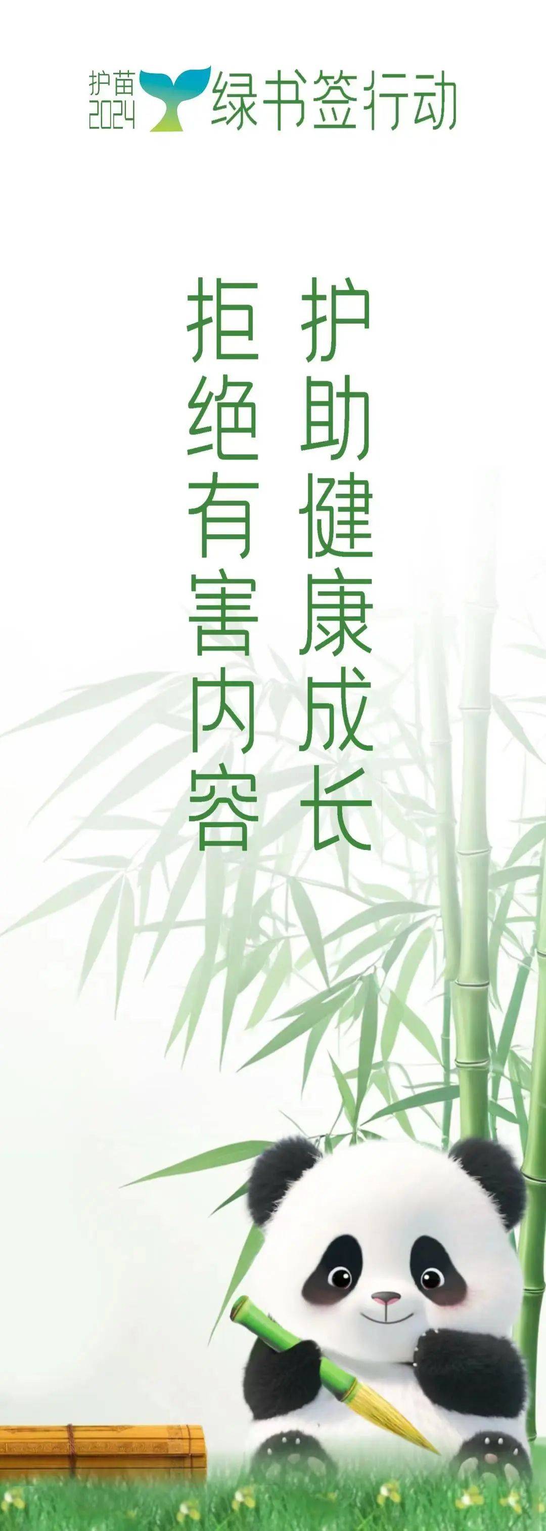 公益广告|2024年"绿书签行动"海报和书签发布!