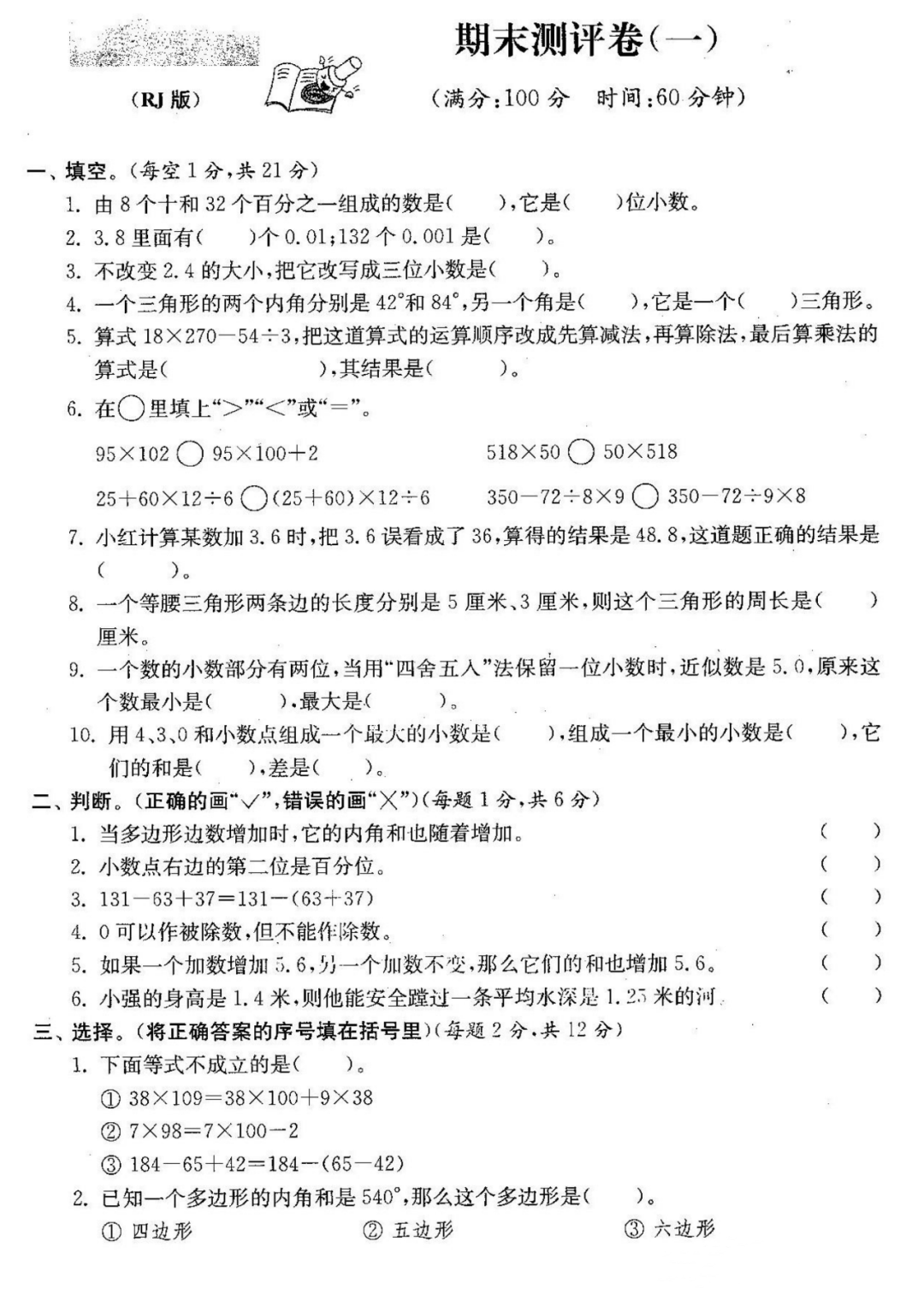 四年级数学下册:期末检测卷两套 答案