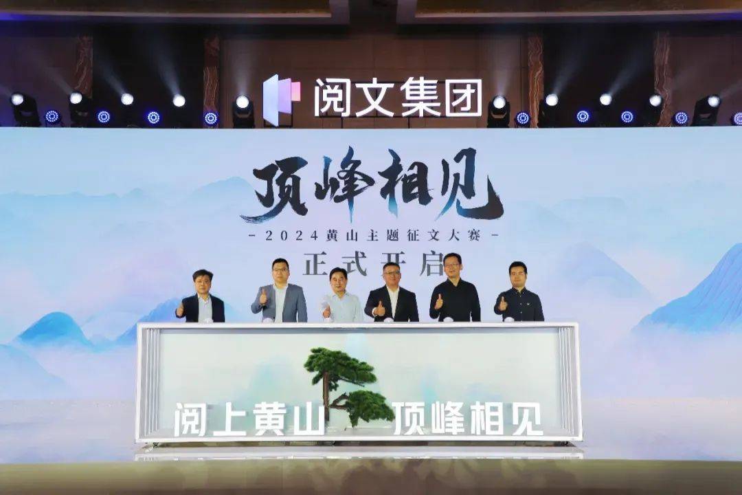 阅上黄山 顶峰相见中徽博派员参加2024阅文创作大会
