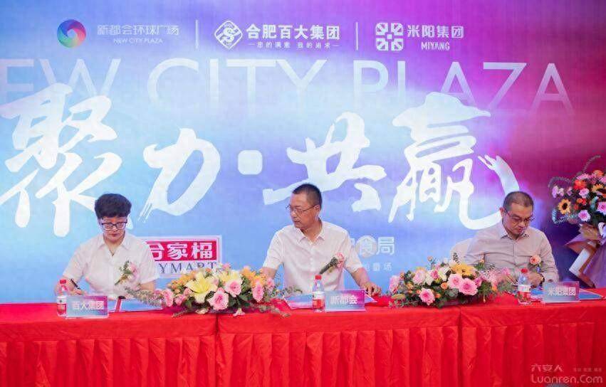 六安新都会环球广场"聚力 共赢"主力店签约仪式