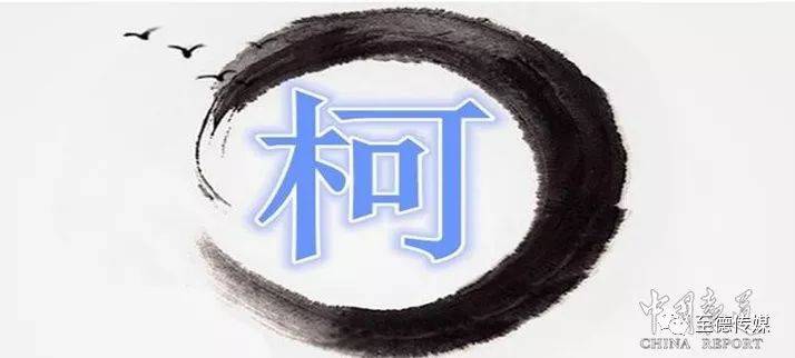 柯姓档案_姓氏_卫国_吴国