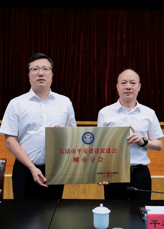 快讯丨乐清市平安建设促进会柳市分会成立!