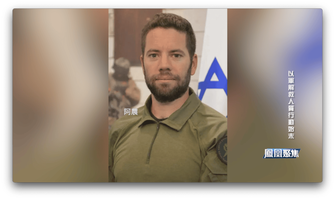 以军解救人质行动始末|凤凰聚焦