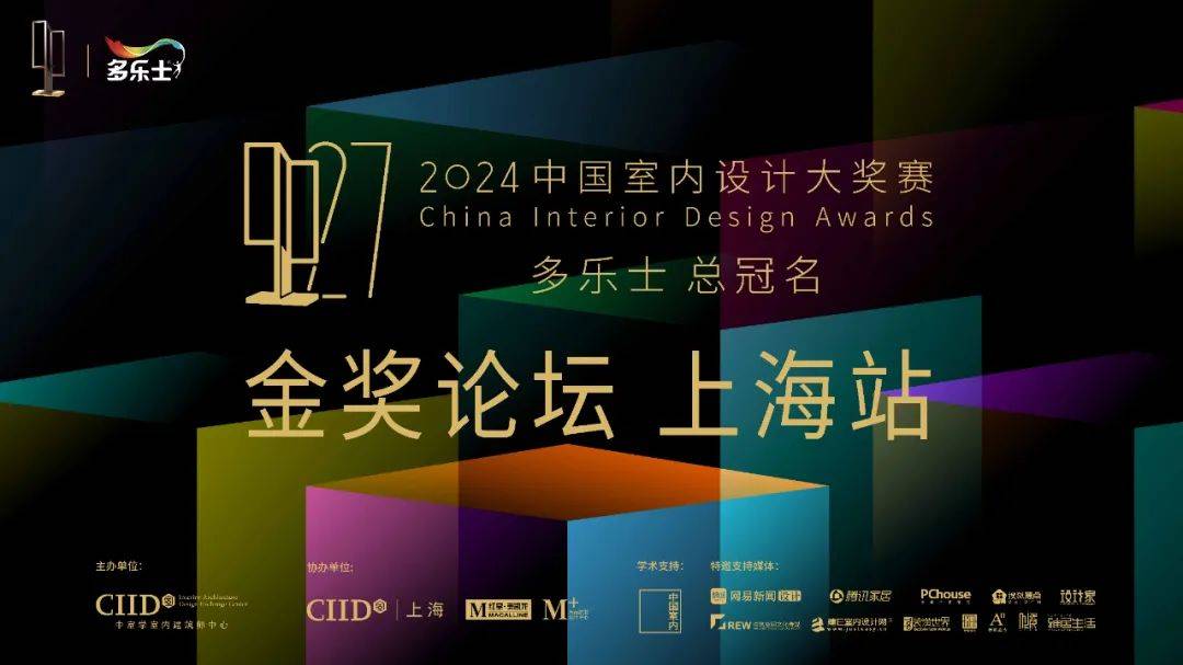 2024年第27届中国室内设计大奖赛“金奖论坛”上海站圆满结束_色彩_生活_趋势