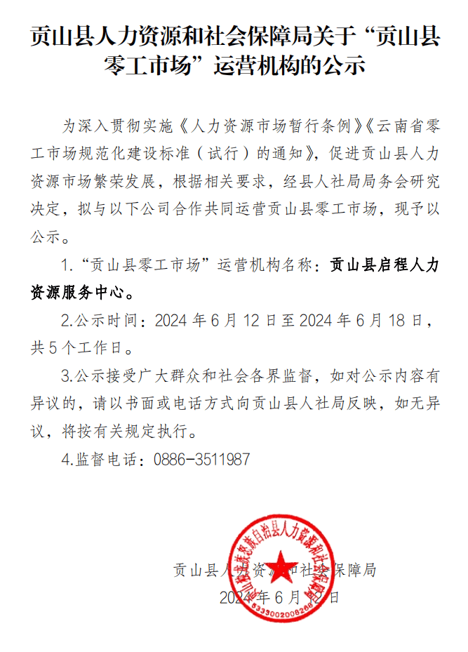 贡山县人力资源和社会保障局关于贡山县零工市场运营机构的公示