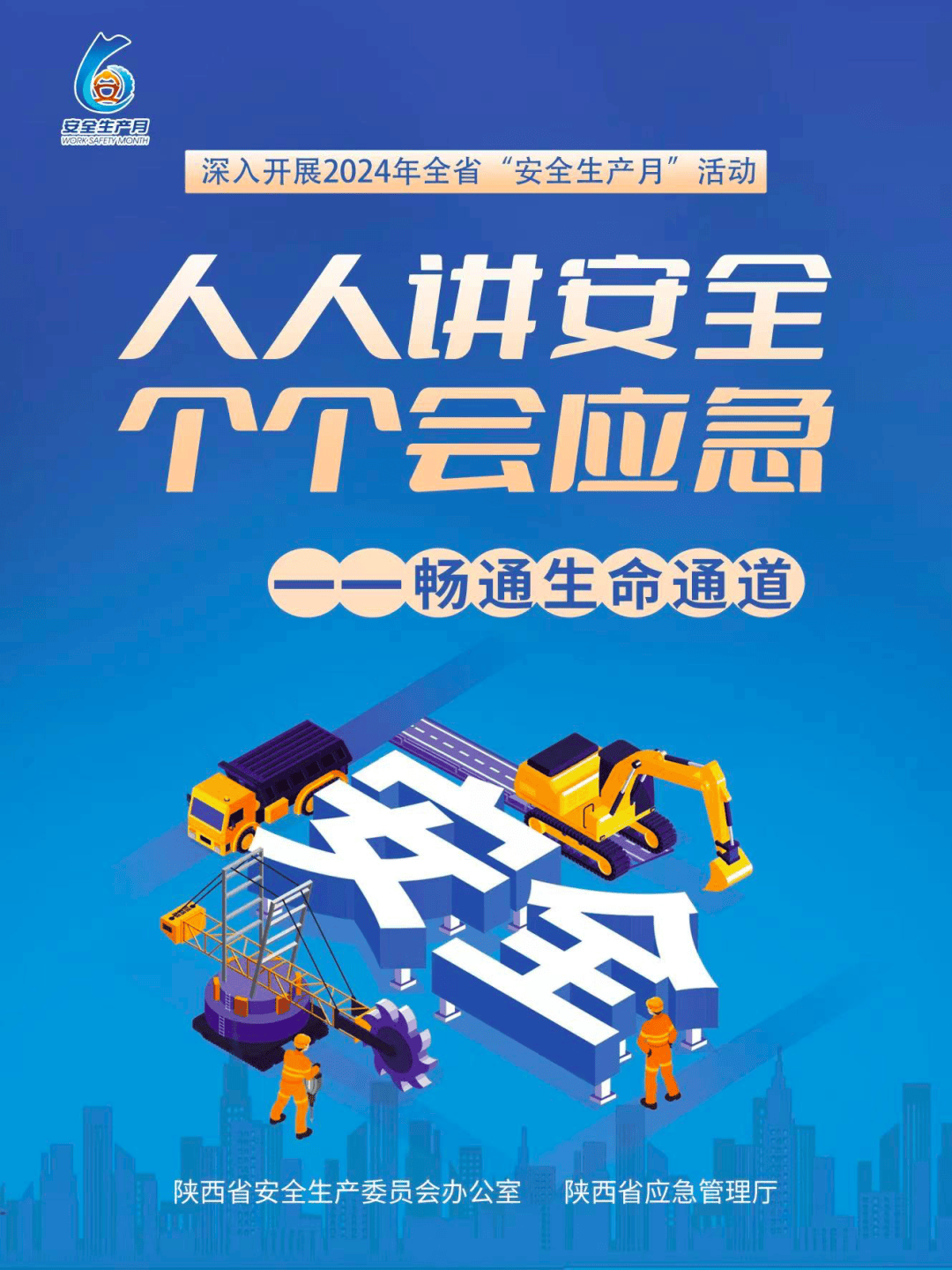 下载收藏!一大波"安全生产月"主题海报