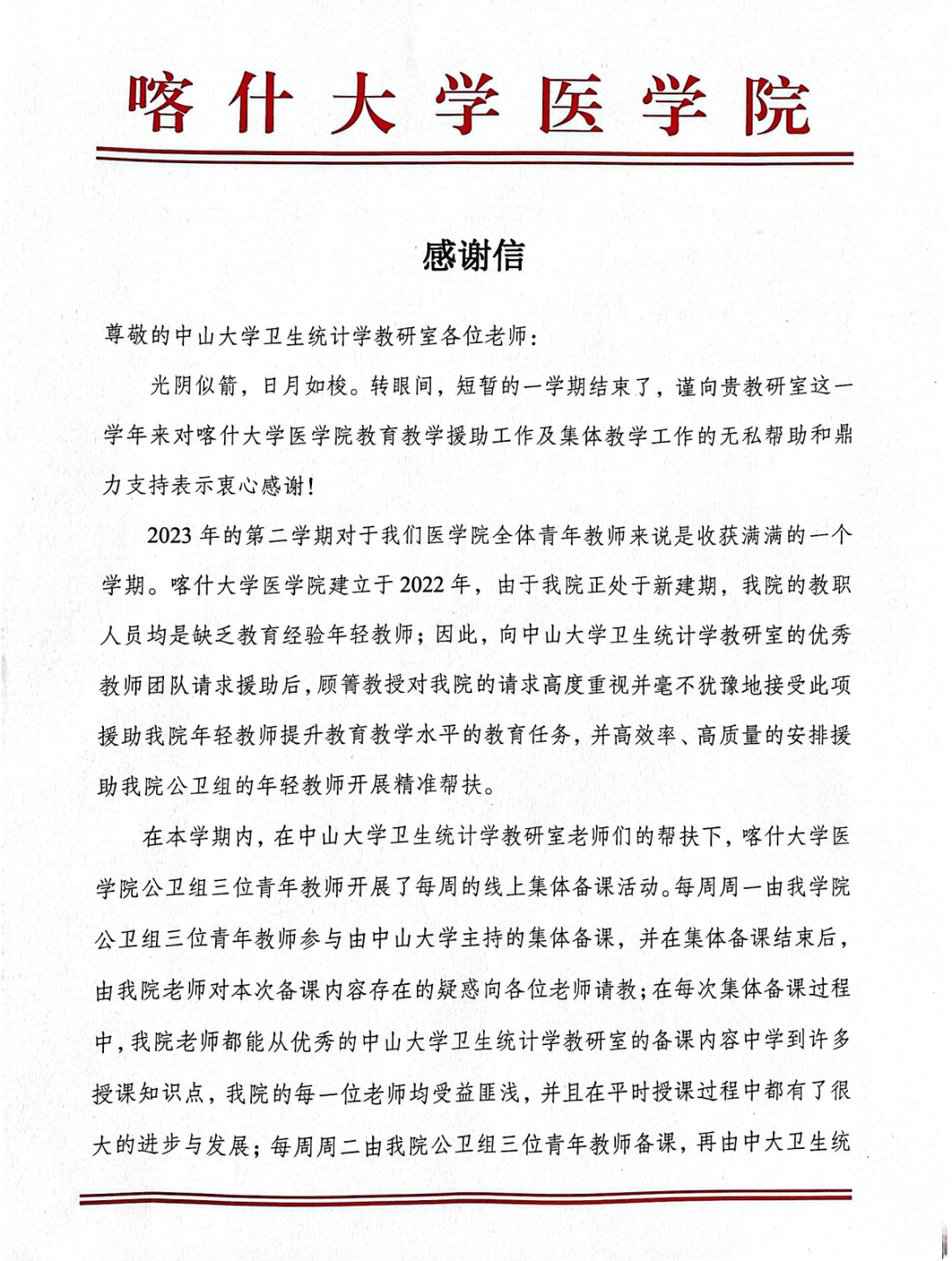 喀什大学医学院写给中山大学医学统计学教研室的感谢信85岁的老教授