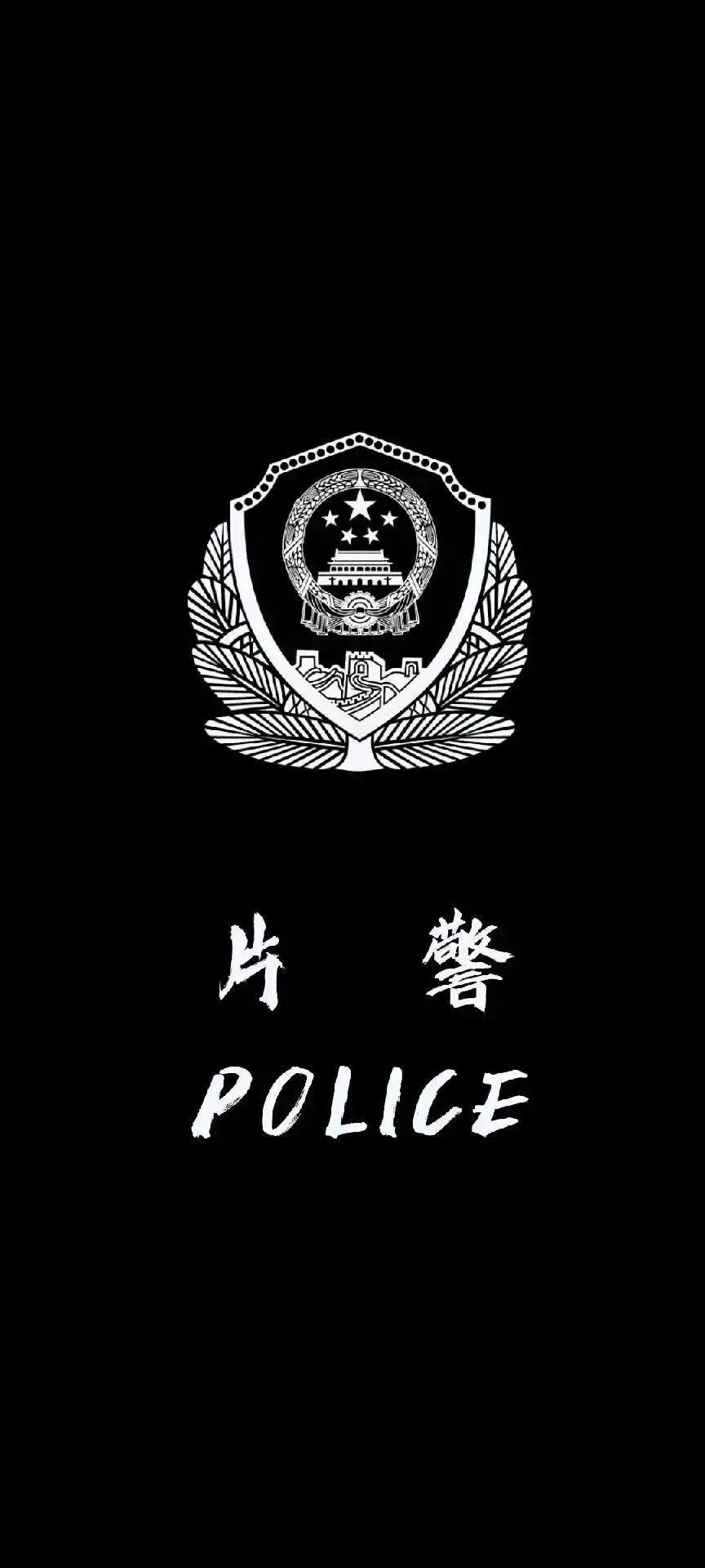 警察专属壁纸,致敬最可爱的你!