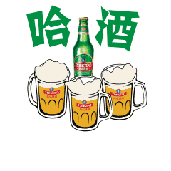 狂欢,以啤酒的名义!