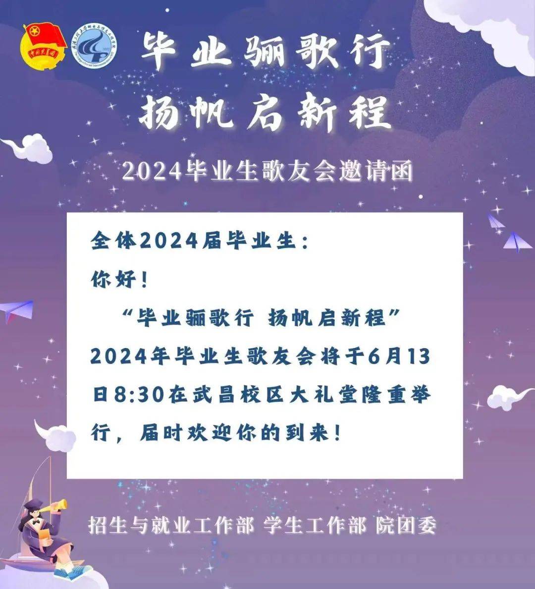 叮~你有一份2024届毕业典礼邀请函待签收!