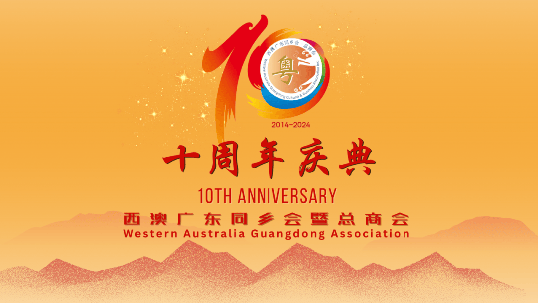 澳大利亚西澳广东会十周年庆典精彩回顾