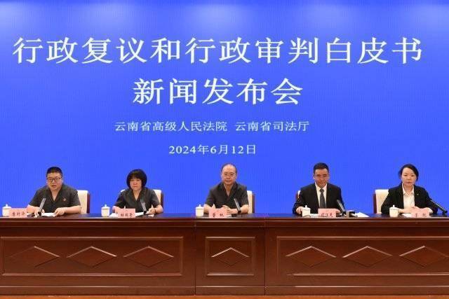 云南发布2023年度行政复议和行政审判白皮书
